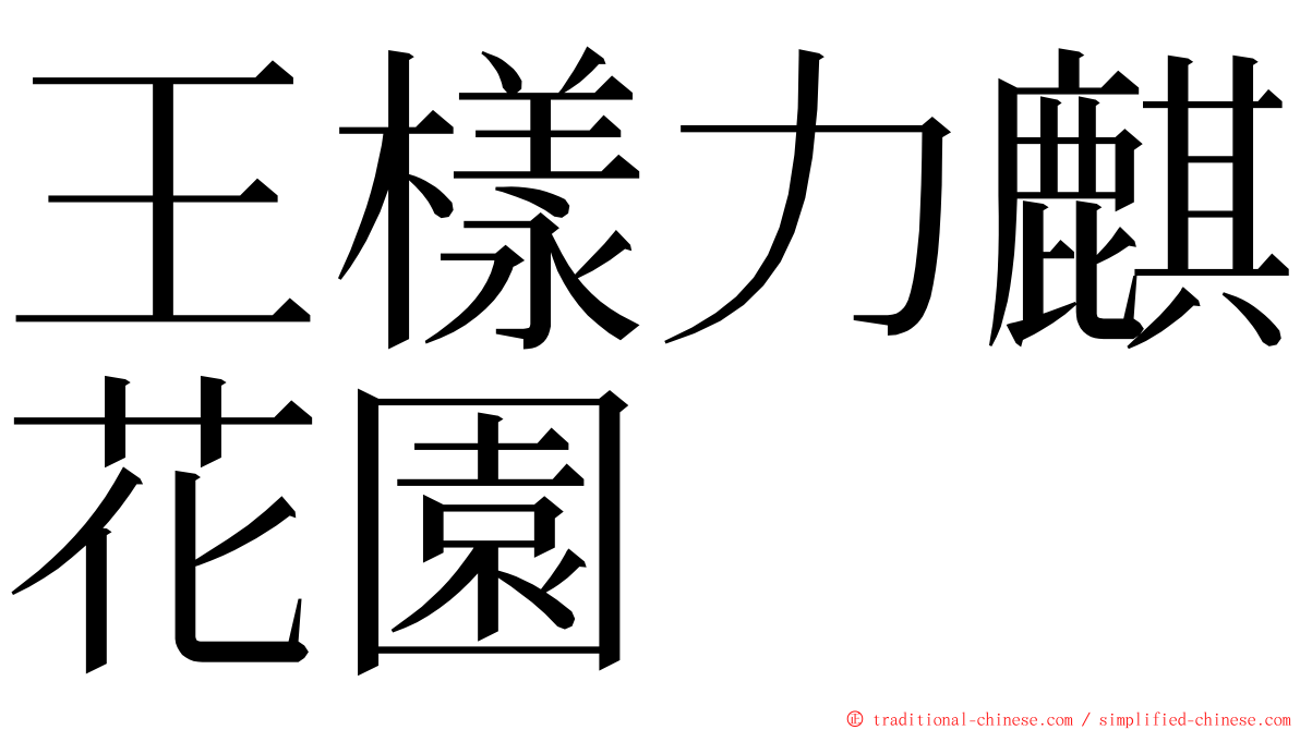 王樣力麒花園 ming font
