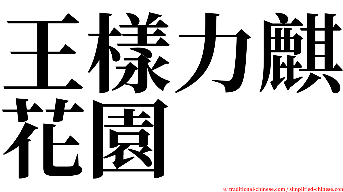 王樣力麒花園 serif font
