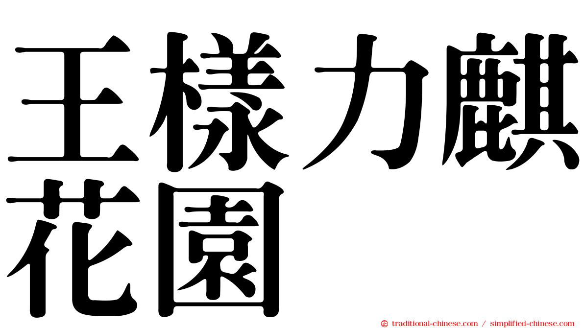 王樣力麒花園