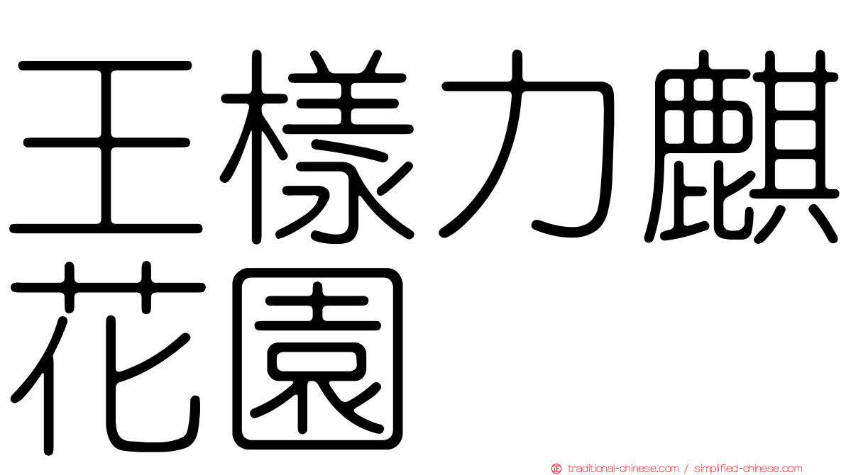 王樣力麒花園