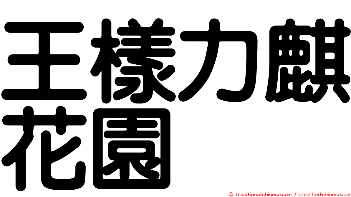 王樣力麒花園