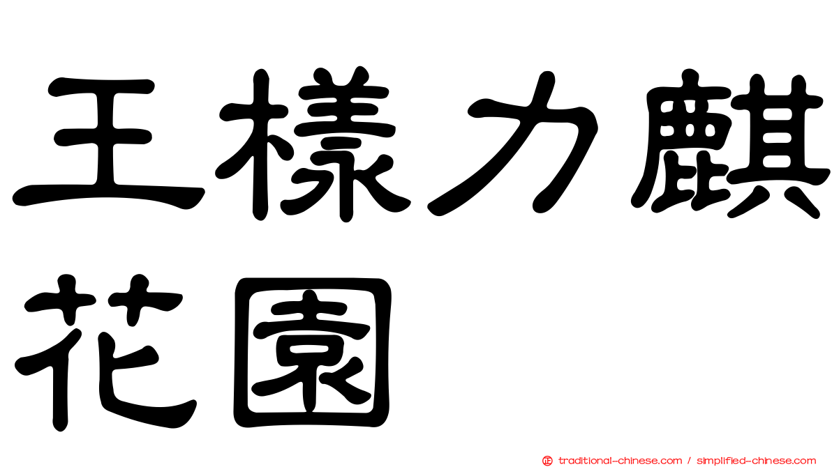 王樣力麒花園