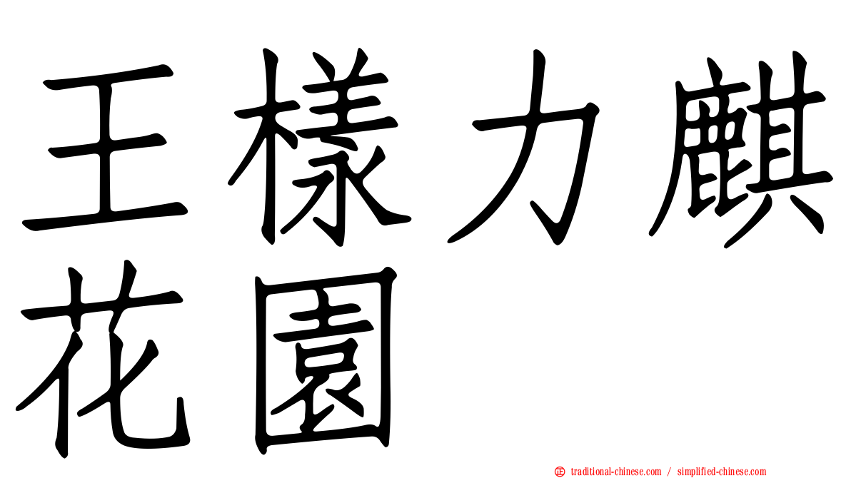 王樣力麒花園
