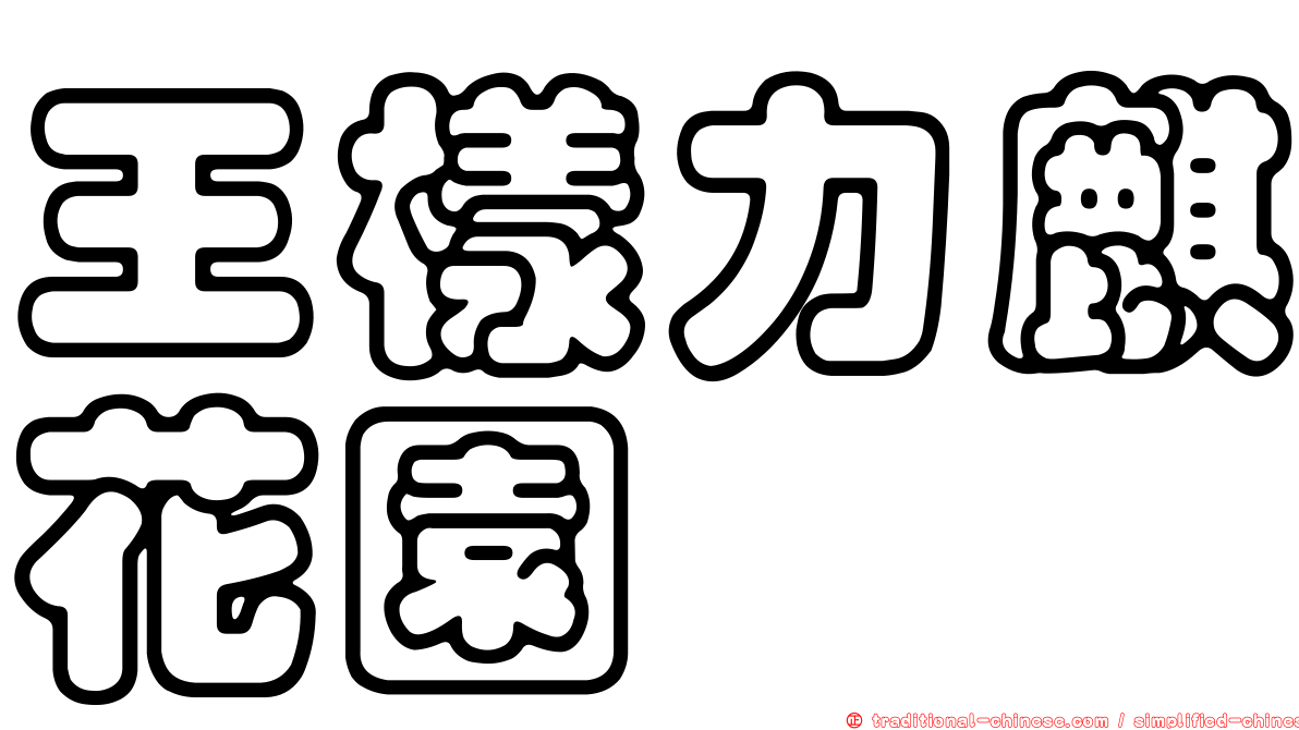 王樣力麒花園