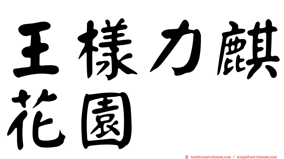 王樣力麒花園