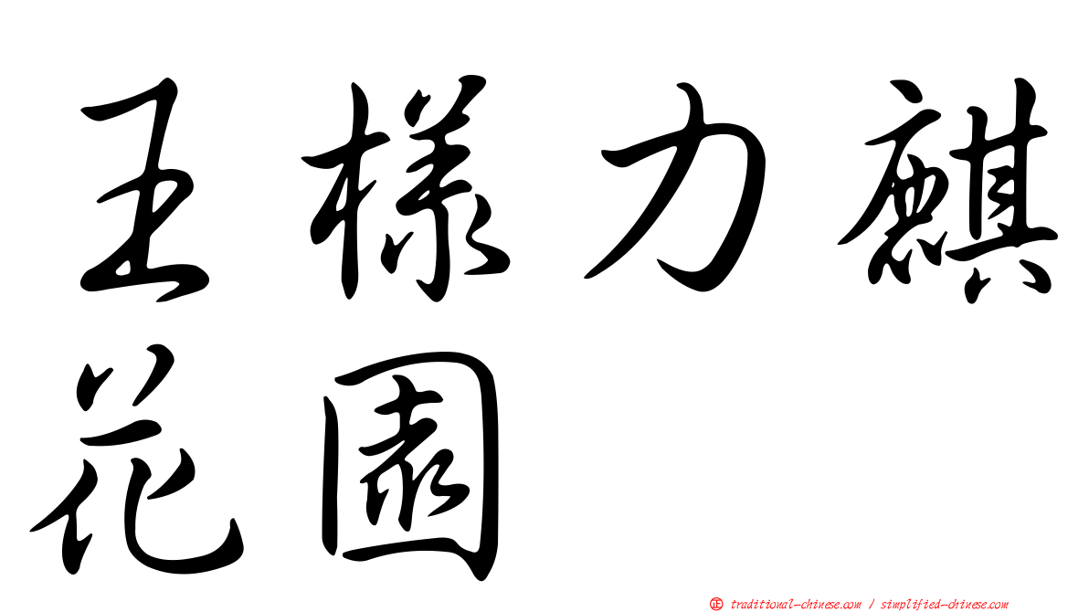 王樣力麒花園