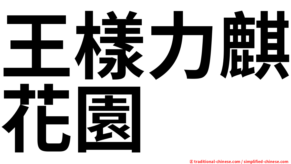 王樣力麒花園