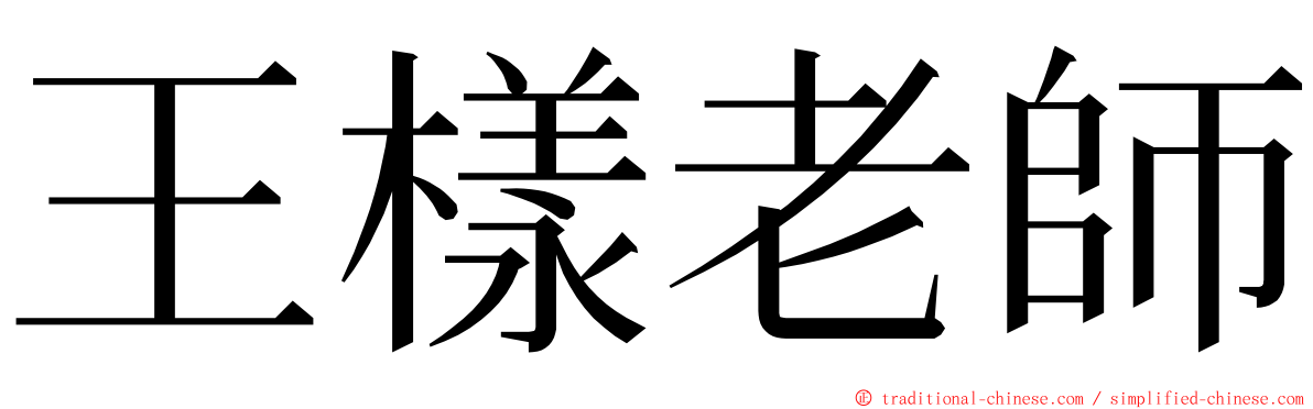 王樣老師 ming font