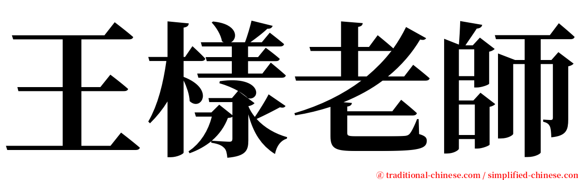 王樣老師 serif font