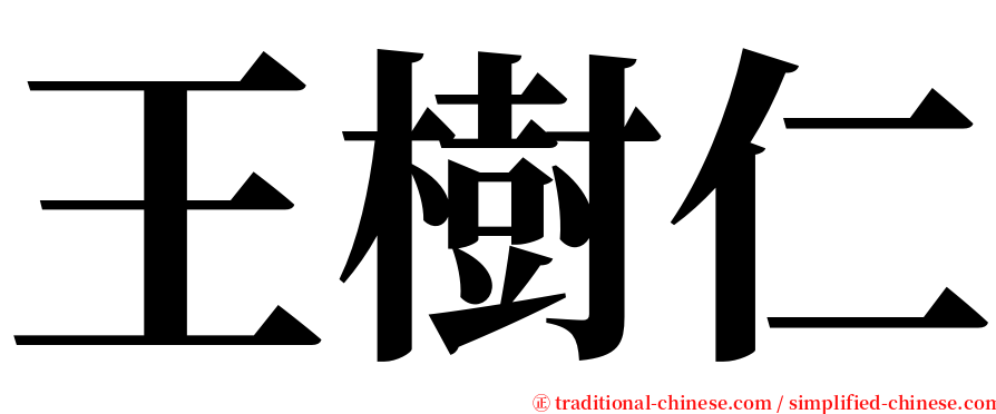 王樹仁 serif font