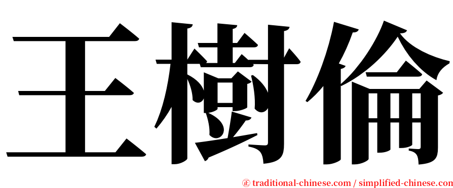 王樹倫 serif font