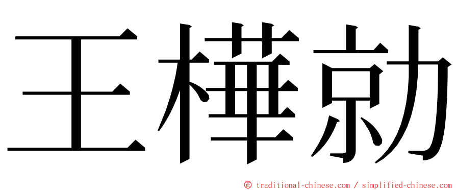 王樺勍 ming font