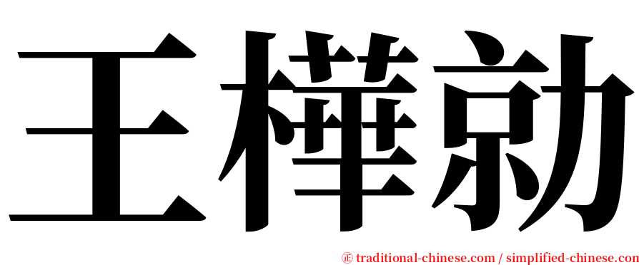 王樺勍 serif font