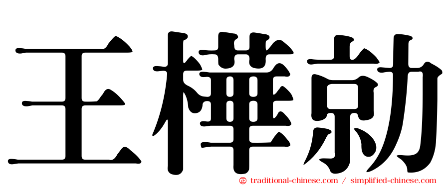 王樺勍