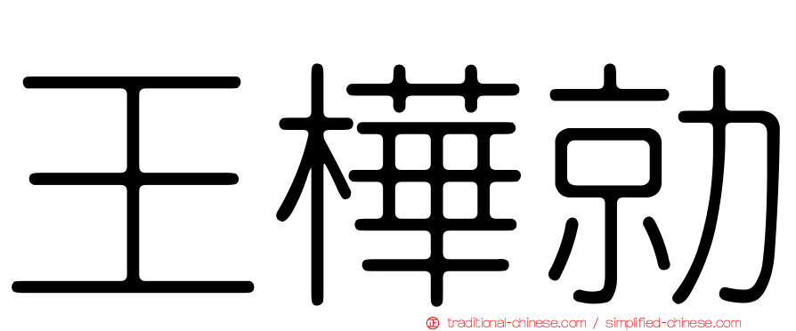 王樺勍