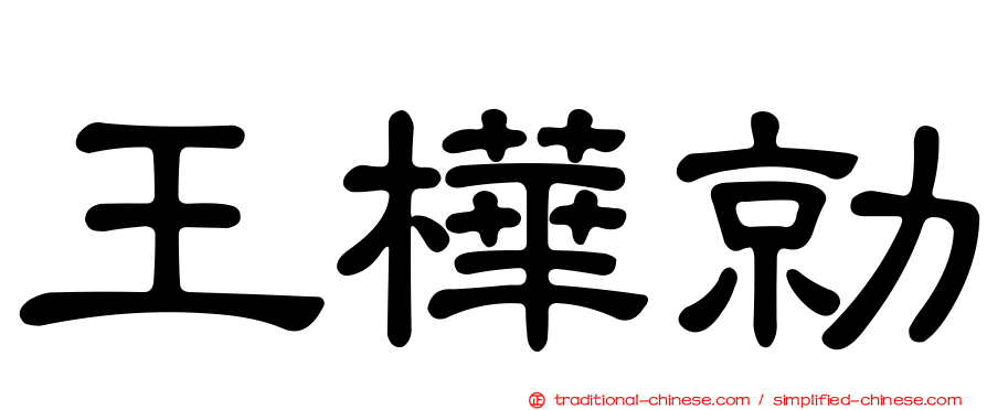 王樺勍