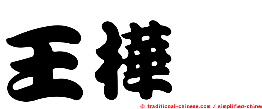 王樺勍
