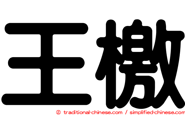 王檄