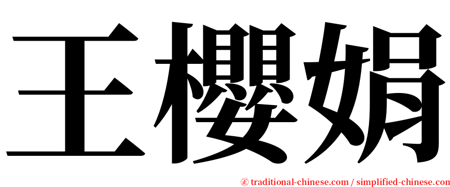 王櫻娟 serif font