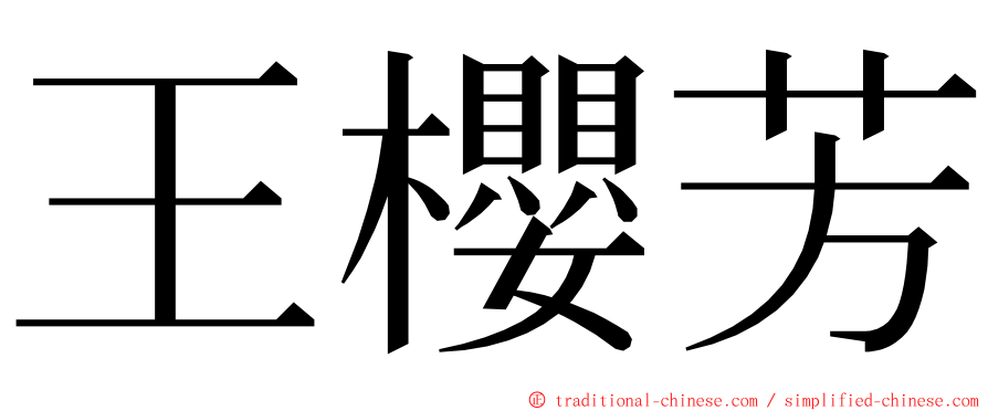 王櫻芳 ming font