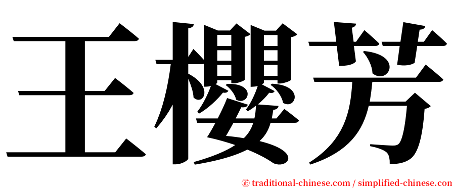 王櫻芳 serif font