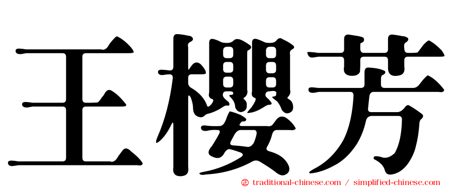 王櫻芳