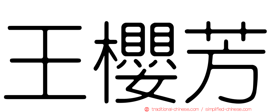 王櫻芳