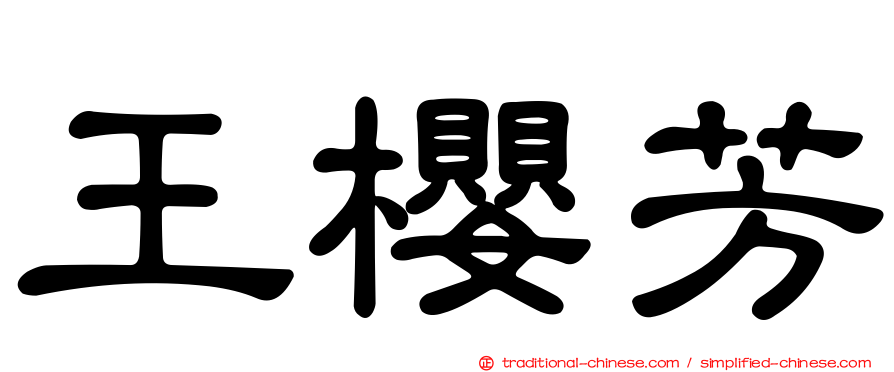 王櫻芳