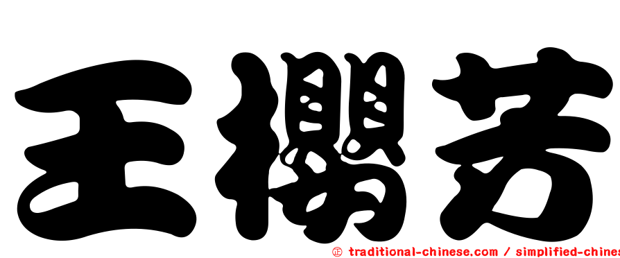 王櫻芳