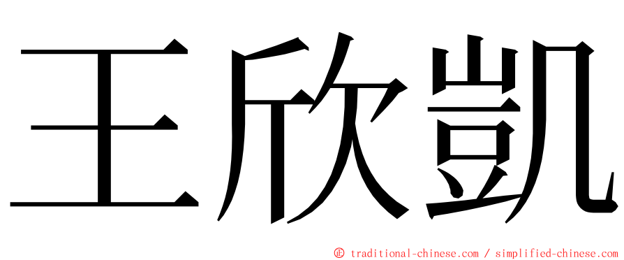 王欣凱 ming font