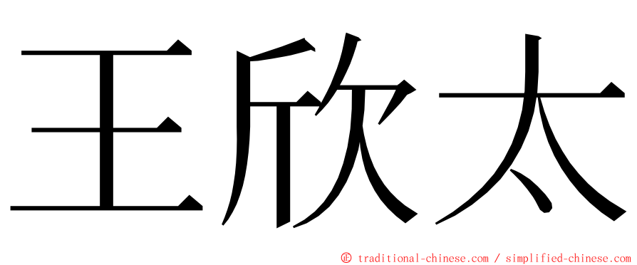 王欣太 ming font