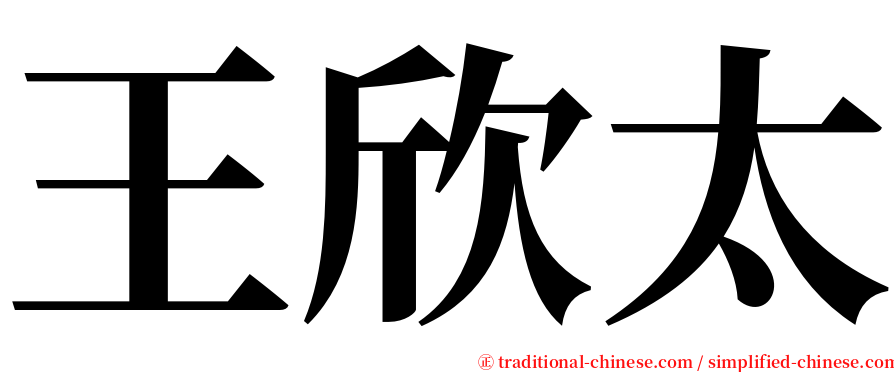 王欣太 serif font