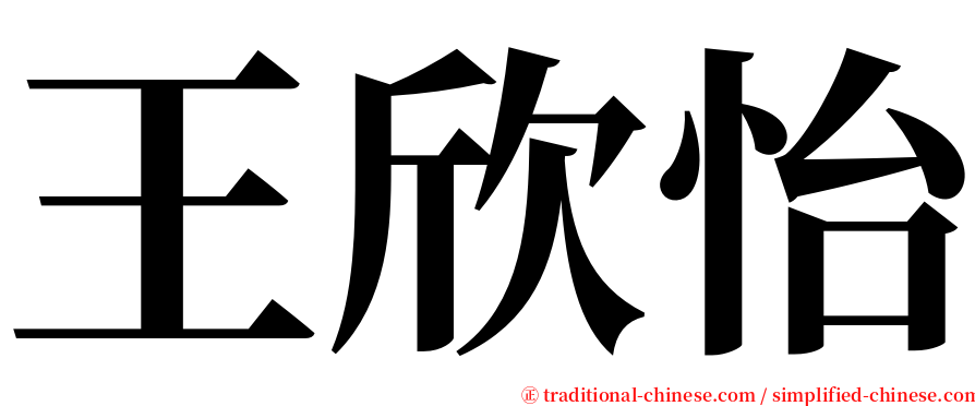 王欣怡 serif font