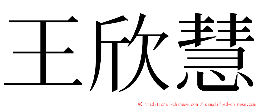 王欣慧 ming font