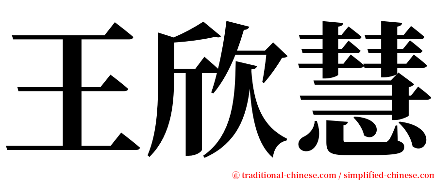 王欣慧 serif font