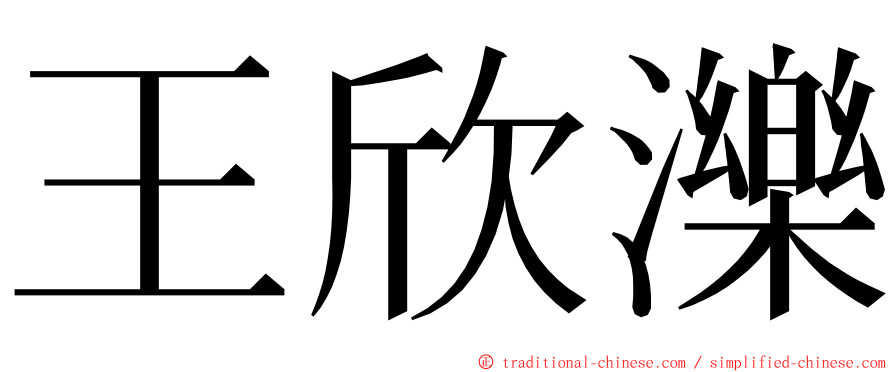 王欣濼 ming font