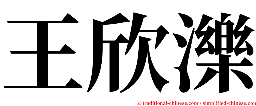 王欣濼 serif font