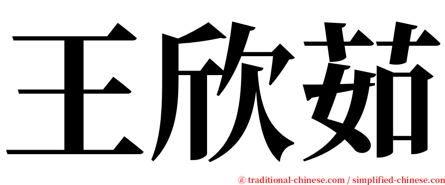 王欣茹 serif font