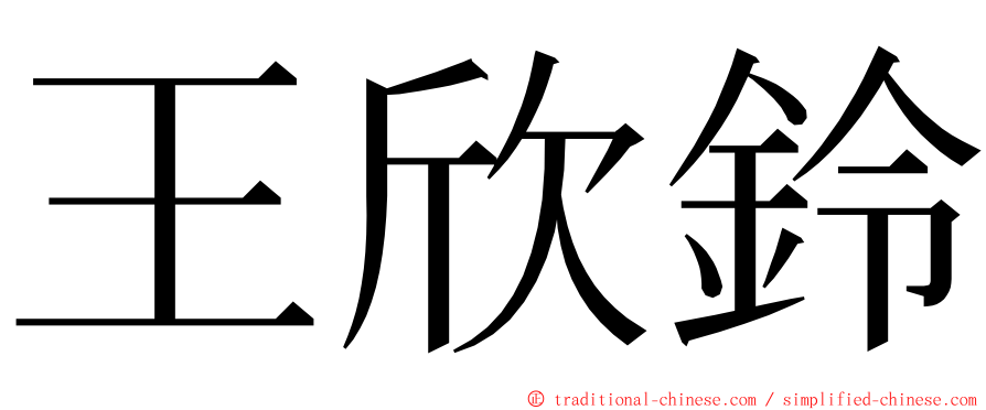 王欣鈴 ming font