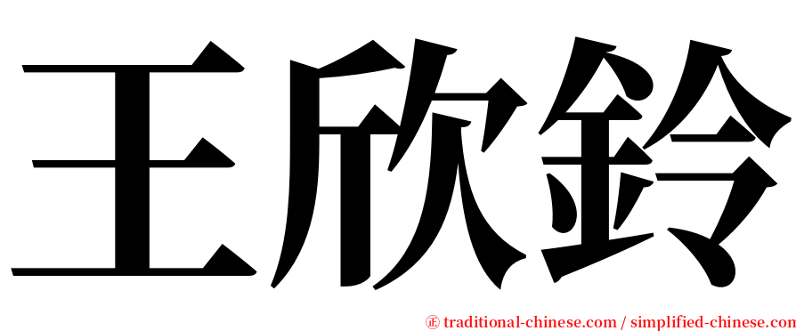 王欣鈴 serif font