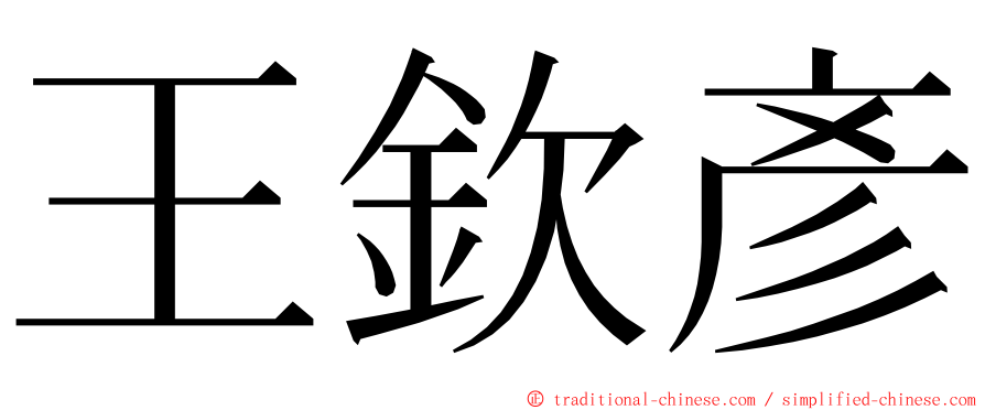 王欽彥 ming font