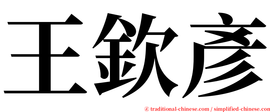 王欽彥 serif font