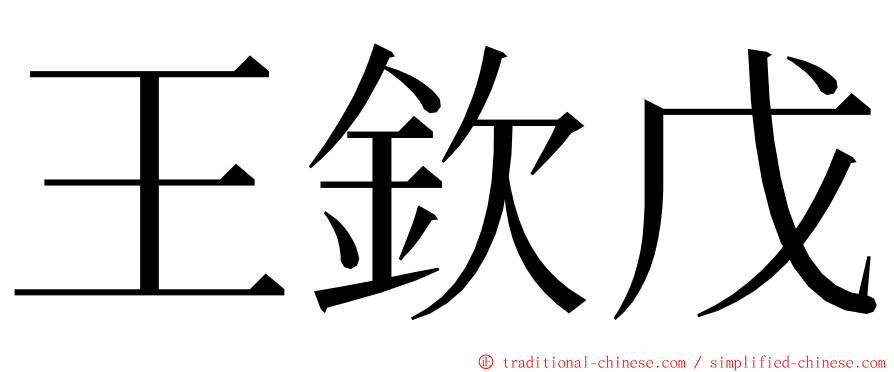 王欽戊 ming font