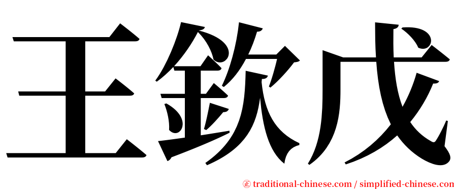 王欽戊 serif font