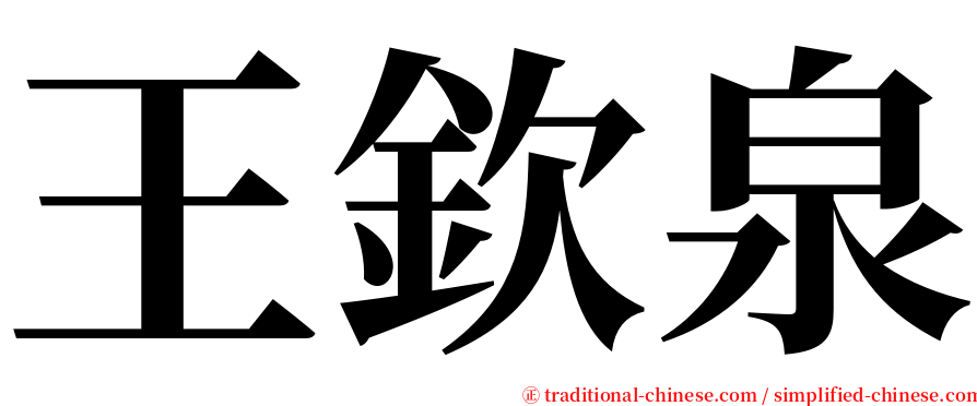 王欽泉 serif font