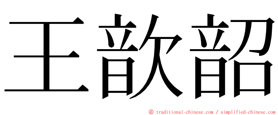 王歆韶 ming font