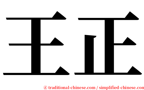 王正 serif font