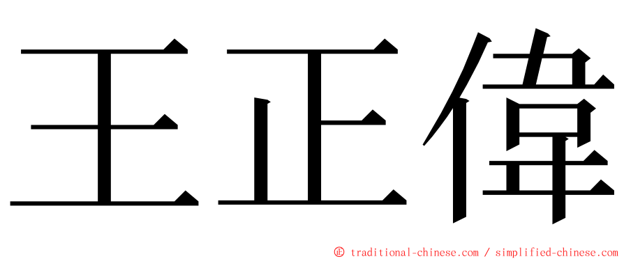 王正偉 ming font