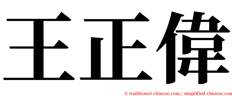 王正偉 serif font