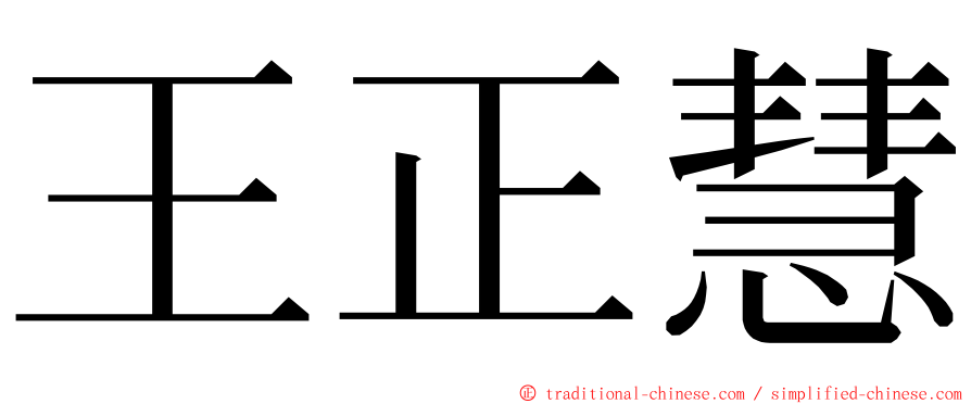 王正慧 ming font